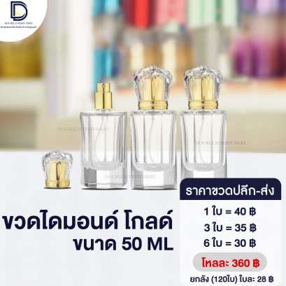 ขวดไดมอนด์ โกลด์ ขนาด 50 ML