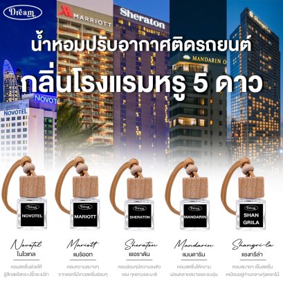 น้ำหอมปรับอากาศติดรถยนต์ กลิ่น โรงแรมหรู ขนาด 8 ML