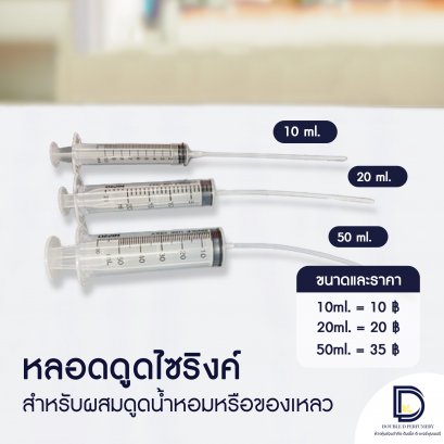 Syringe สำหรับดูดน้ำหอม พร้อมสายดูด