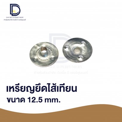 เหรียญยึดไส้เทียน ขนาด 12.5mm