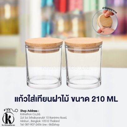 แก้วใส่เทียนหอม พร้อมฝาไม้สูญญากาศ ขนาด 210 ML ( 6 oz )