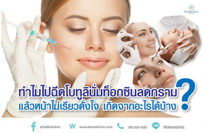 ทำไมไปฉีดโบทูลินั่มท็อกซินลดกราม แล้วหน้าไม่เรียวดั่งใจ เกิดจากอะไรได้บ้าง ?