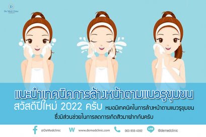 >> แนะนำเทคนิคการล้างหน้าตามแนวรูขุมขน <<