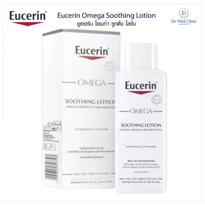 Eucerin Omega Soothing Lotion ยูเซอรีน โอเมก้า ซูทติ้ง โลชั่น 250ml.