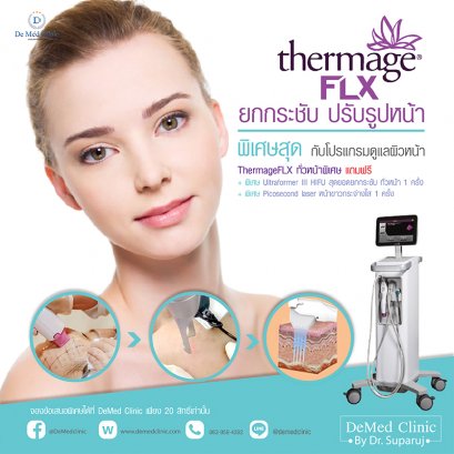 ห้ามพลาด ThermageFLX ทั่วหน้าพิเศษ 25,900 บาท