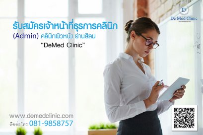 รับสมัครเจ้าหน้าที่ธุรการคลินิก (Admin) คลินิกผิวหนังสีลม