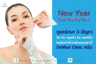 New Year New Healthy Skin ดูแลรักษา 3 ปัญหา คือ สิว หลุมสิว และ แผลเป็น โดยไม่มีค่าใช้จ่ายโดยหมอรุจที่ DeMed Clinic ครับ