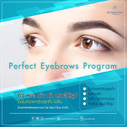 Perfect Eyebrows Program by De Med Clinic (คิ้ว หนา เข้ม ดำ สวยได้รูป โดยไม่ต้องผ่าตัดปลูกคิ้ว ไม่เจ็บ)