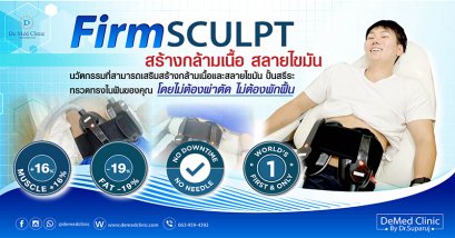 Firm SCULPT สร้างกล้ามเนื้อ สลายไขมัน 