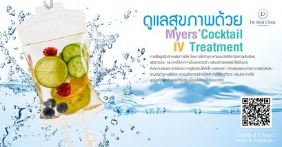 ดูแลสุขภาพด้วย Myers’ Cocktail IV Treatment