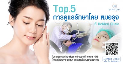 Top 5 การดูแลรักษาโดย หมอรุจ ที่ DeMed Clinic