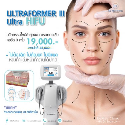 Ultraformer III Ultra HIFU  นวัตกรรมใหม่ล่าสุดของการยกกระชับ คอร์ส 3 ครั้ง 19,000 บ.