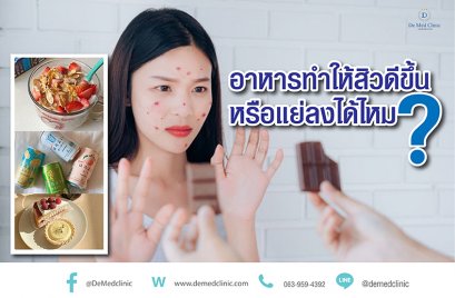 อาหารทำให้สิวดีขึ้นหรือแย่ลงได้ไหม?