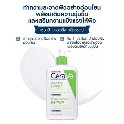 CERAVE Hydrating Cleanser คลีนซิ่ง ทำความสะอาดผิวหน้า และผิวกาย 473 ml ขวดใหญ่ สุดคุ้ม สำหรับผิวธรรมดาผิวแห้ง DeMed Clinic