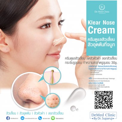 Klear Nose Cream ครีมดูแลสิวเสี้ยน สิวอุดตันที่จมูก