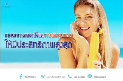เทคนิคการเลือกใช้และทาครีมกันแดดให้มีประสิทธิภาพสูงสุด
