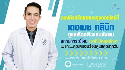 ปรึกษาคุณหมอรุจผ่านช่องทางออนไลน์ ได้ฟรีครับ