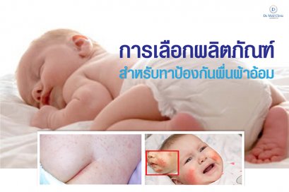 การเลือกผลิตภัณฑ์สำหรับทาป้องกันผื่นผ้าอ้อม