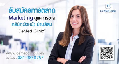 รับสมัคร การตลาดและการขาย Marketing คลินิกผิวหนัง ย่านสีลม
