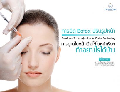 การฉีด Botox ปรับรูปหน้า Botulinum Toxin Injection for Facial Contouring การดูแลใบหน้าเพื่อให้ใบหน้าเรียว ทำอย่างไรได้บ้าง