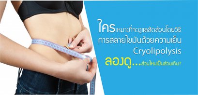 ใครเหมาะที่จะดูแลสัดส่วนโดยวิธีการ สลายไขมันด้วยความเย็น 