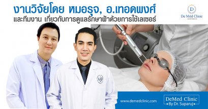 งานวิจัยโดย หมอรุจ, อ. เทอดพงศ์ และทีมงาน เกี่ยวกับการดูแลรักษาฝ้าด้วยการใช้เลเซอร์