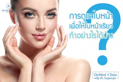 การดูแลใบหน้าเพื่อให้ใบหน้าเรียว ทำอย่างไรได้บ้าง 