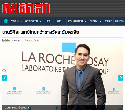 งานวิจัยแพทย์ไทยคว้ารางวัลระดับเอเชีย อ.นพ.ศุภะรุจ เลื่องอรุณ