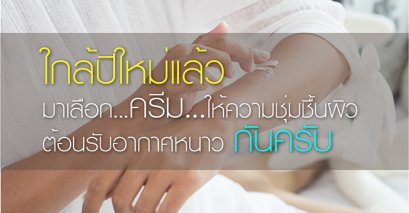 ใกล้ปีใหม่แล้ว มาเลือกครีมให้ความชุ่มชื้นผิว ต้อนรับอากาศหนาว กันครับ