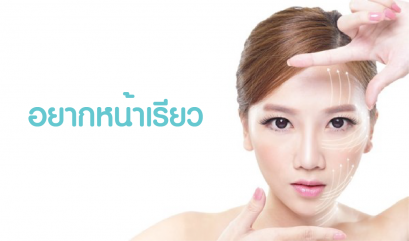 อยากหน้าเรียว ทำอย่างไรได้บ้าง 