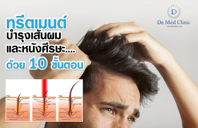 “De Med Hair & Scalp Care Treatment” ทรีทเมนท์ผมและหนังศีรษะสูตรพิเศษโดย De Med Clinic 