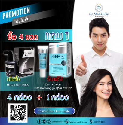 โปรโมชั่นพิเศษ HIRSUIT Hair Tonic ซื้อ 4 ขวด แถมฟรี #Zermix Cream  หรือ Cleansing gel  ทาเพิ่มความชุ่มชื้นเเก่ผิวครับ พิเศษเฉพาะที่ De Med Clinic