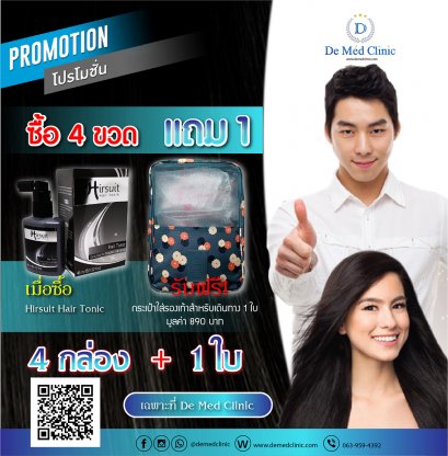 โปรโมชั่นพิเศษ HIRSUIT Hair Tonic ซื้อ 4 ขวด แถมฟรี กระเป๋าใส่รองเท้าสำหรับเดินทาง พิเศษเฉพาะที่ De Med Clinic