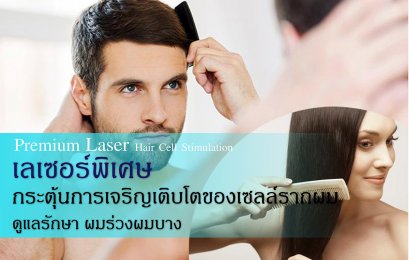 Premium Laser Hair Cell Stimulation Program (เลเซอร์พิเศษ  กระตุ้นการเจริญเติบโตของเซลล์รากผม ดูแลรักษา ผมร่วงผมบาง)