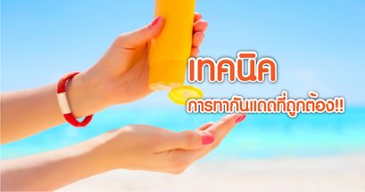 เทคนิคการทากันแดดที่ถูกต้อง