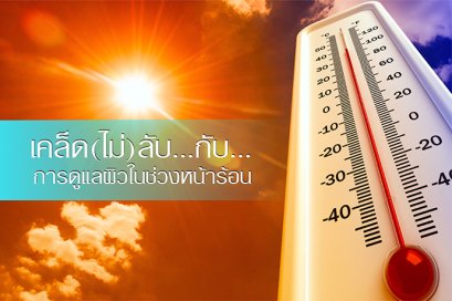 เคล็ด(ไม่)...ลับกับการดูแลผิวในช่วงหน้าร้อน