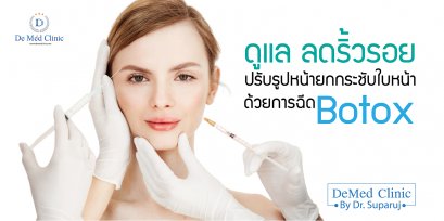 ดูแล ลดริ้วรอย ปรับรูปหน้ายกกระชับใบหน้าด้วยการฉีด Botox  ที่ DeMed Clinic