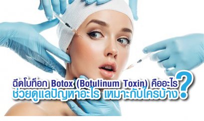 ฉีดโบท็อก Botox (Botulinum Toxin) คืออะไร? ช่วยดูแลปัญหาอะไร เหมาะกับใครบ้าง?