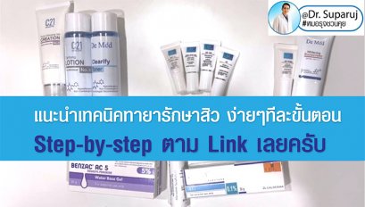 แนะนำเทคนิคทายารักษาสิว ง่ายๆทีละขั้นตอน Step-by-step ตาม Link นี้เลยครับ