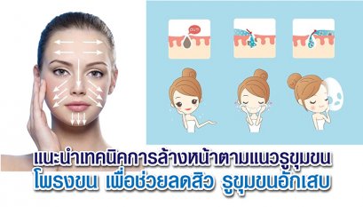 แนะนำเทคนิคการล้างหน้าตามแนวรูขุมขน/ โพรงขน เพื่อช่วยลดสิว รูขุมขนอักเสบ