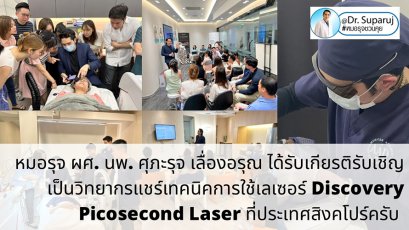 หมอรุจ ผศ. นพ. ศุภะรุจ เลื่องอรุณ แพทย์จากเอเชียหนึ่งเดียว เป็น 1 ใน Finalist จากงาน AMWC 2024 Monaco