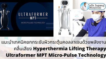 แนะนำนวัตกรรมยกกระชับผิวด้วยพลังงานคลื่นเสียง Hyperthermia Lifting Therapy: Ultraformer MPT Micro-Pulse Technology