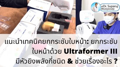 แนะนำเทคนิคยกกระชับใบหน้า: ยกกระชับใบหน้าด้วย Ultraformer III มีหัวยิงพลังกี่ชนิด & ช่วยเรื่องอะไร ?