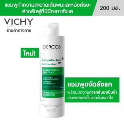แนะนำสกินแคร์: แชมพูดูแลปัญหารังแค Dercos Anti-Dandruff Shampoo–Normal to Oily Hair 200ml.
