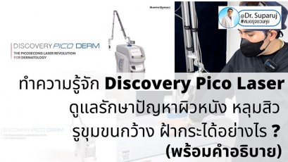 Update Discovery Picosecond Laser จุดเด่น & หลักการทำงาน ใช้ดูแลหลุมสิว แผลเป็น รอยแตกลาย ฝ้า กระจุดด่างดำ ได้อย่างไร ? 
