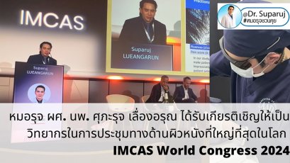หมอรุจ ผศ. นพ. ศุภะรุจ เลื่องอรุณ ได้รับเกียรติเชิญให้เป็นวิทยากรในการประชุมทางด้านผิวหนังและศัลยกรรมตกแต่งระดับนานาชาติ ที่ใหญ่ที่สุดในโลก IMCAS World Congress 2024 ซึ่งปีนี้การประชุมจัดขึ้นที่ ศูนย์ประชุม Le Palais Des Congres (Paris) กรุงปารีส ที่ประเท