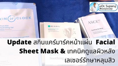  Update สกินแคร์มาร์คหน้าแผ่น Facial Sheet Mask & เทคนิคดูแลผิวหลังเลเซอร์รักษาหลุมสิว