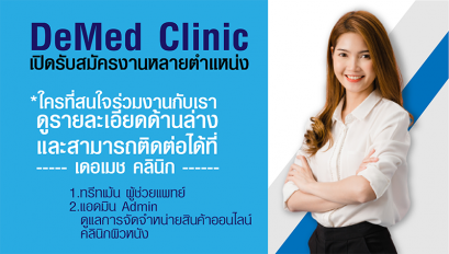DeMed Clinic เปิดรับสมัครงานหลายตำแหน่ง ใครที่สนใจร่วมงานกับเรา ดูรายละเอียดด้านล่าง และสามารถติดต่อได้ที่ เดอเมช คลินิก