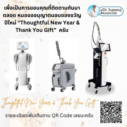 เพื่อเป็นการขอบคุณที่ติดตามกันมาตลอด หมอขออนุญาตมอบของขวัญปีใหม่ครับ “Thoughtful New Year & Thank You Gift” 