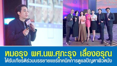 หมอรุจ ผศ. นพ. ศุภะรุจ เลื่องอรุณ ได้รับเกียรติร่วมบรรยายแชร์เทคนิคการดูแลปัญหาผิวหนัง เช่น หลุมสิว แผลเป็น ปัญหาเส้นผม ฝ้า กับแพทย์ผู้เชี่ยวชาญระดับแนวหน้าของประเทศไต้หวัน